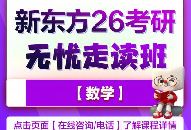 广州新东方26考研英数两科无忧班