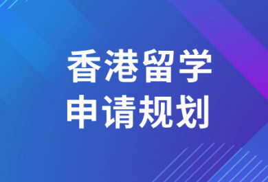 西安中国香港留学中介