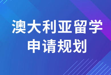 西安澳大利亚留学申请