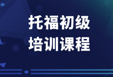 佛山新东方托福初级班