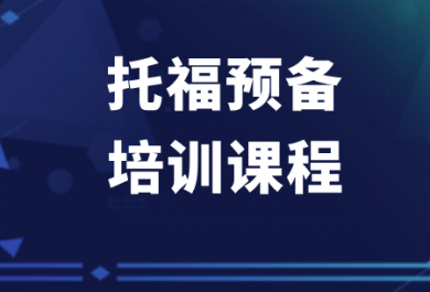 佛山新东方托福预备班