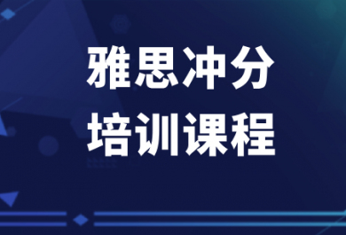 佛山新东方雅思考前冲分班