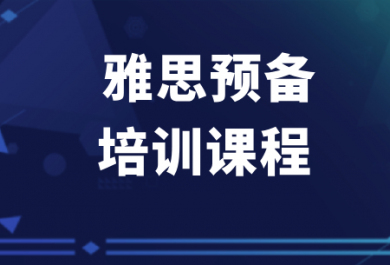 佛山新东方雅思预备班