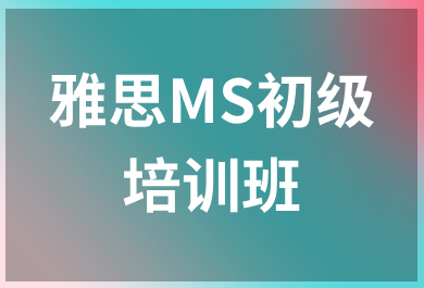 温州新东方雅思MS初级培训班