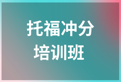 温州新东方托福冲分班