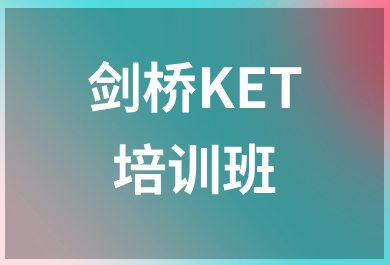 温州新东方剑桥ket培训班