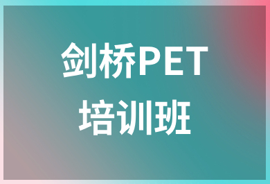 温州新东方剑桥PET培训班