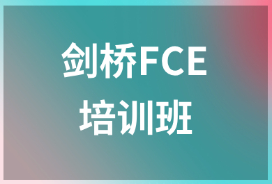 温州新东方FCE培训班