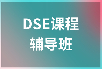 温州新东方DSE培训班