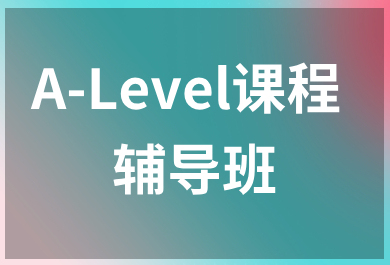 温州新东方A-Level培训班