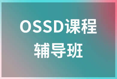 温州新东方OSSD辅导班