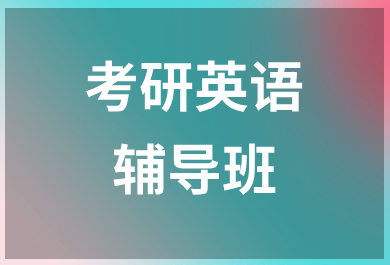 温州新东方考研英语辅导班