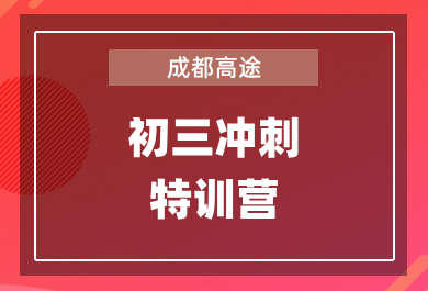 成都高途初三冲刺特训营