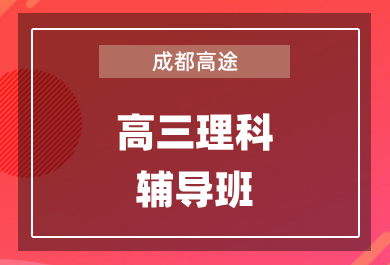 成都高途高三理科1对1辅导班