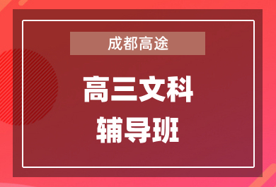 成都高途高三文科1对1辅导班