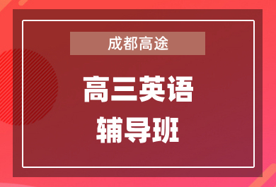 成都高途高三英语1对1辅导班