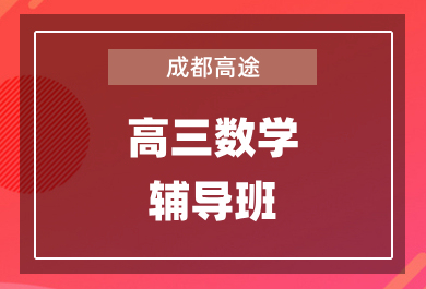 成都高途高三数学1对1辅导班