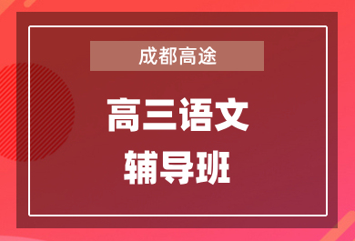 成都高途高三语文1对1辅导班