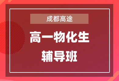 成都高途高一物化生一对一辅导班