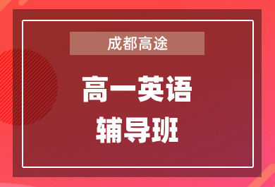 成都高途高一英语1对1辅导班