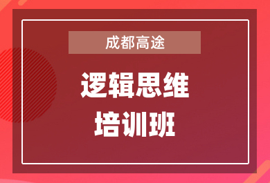 成都高途少儿逻辑思维培训班