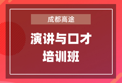 成都高途少儿演讲与口才训练班