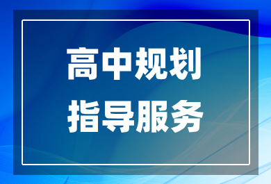 东莞大学问高中规划指导课