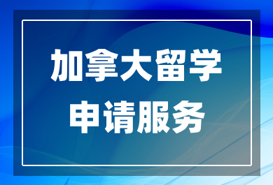 东莞加拿大留学申请中介