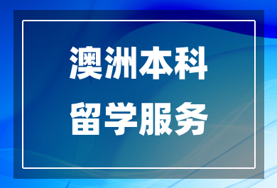 东莞澳洲本科留学申请服务