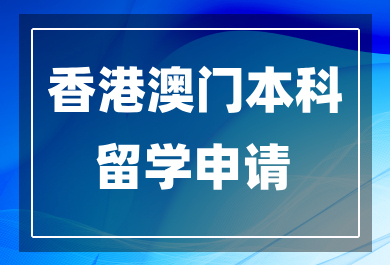 东莞香港澳门本科留学中介