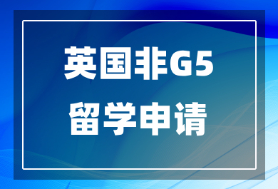 东莞英国非G5留学申请