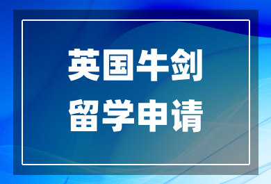 东莞英国牛剑留学申请机构