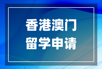 东莞香港澳门留学中介