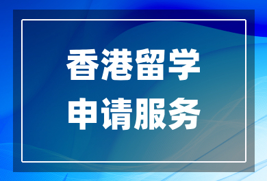 广州香港留学申请中介