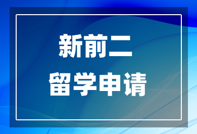 广州新前二留学申请中介