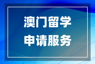 广州澳门留学申请机构