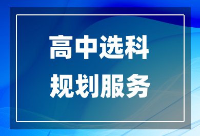 广州大学问高中选科规划