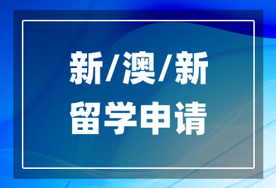 佛山新/澳/新留学申请中介