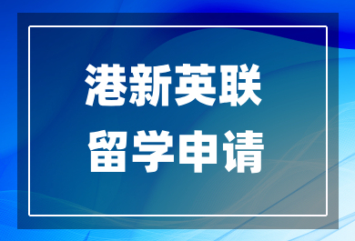 佛山港新英联申留学中介