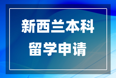 佛山新西兰本科留学申请