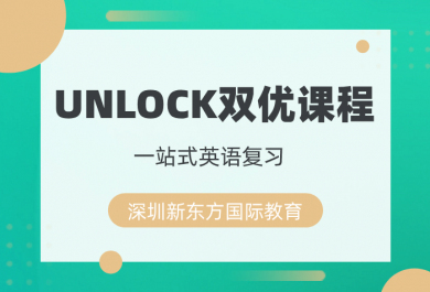 深圳新东方UNLOCK双优班