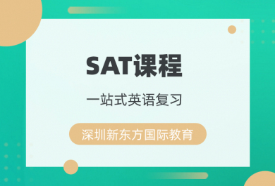 深圳新东方SAT培训班