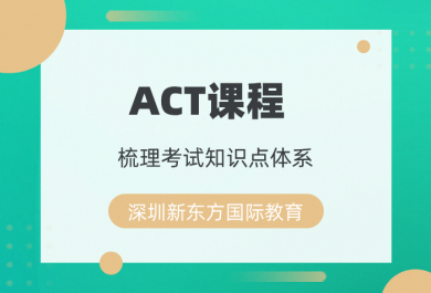 深圳新东方ACT辅导班