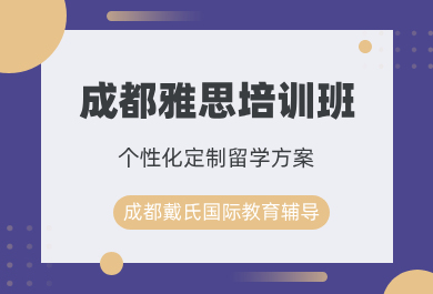 成都戴氏雅思培训班