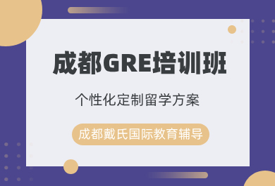 成都戴氏GRE培训班