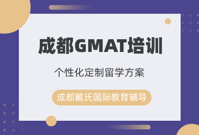 成都戴氏GMAT培训班