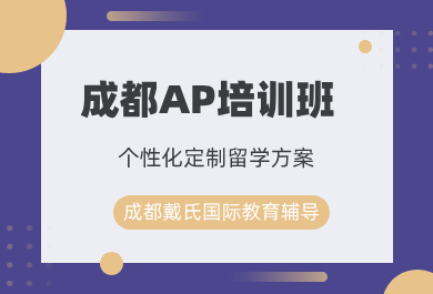 成都戴氏AP考试培训班