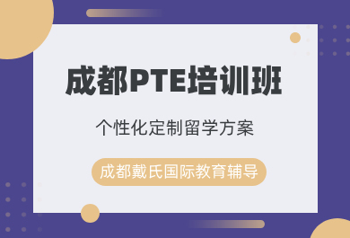 成都戴氏PTE考试培训班