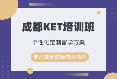 成都戴氏KET培训班