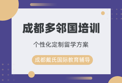 成都戴氏多邻国语言培训班